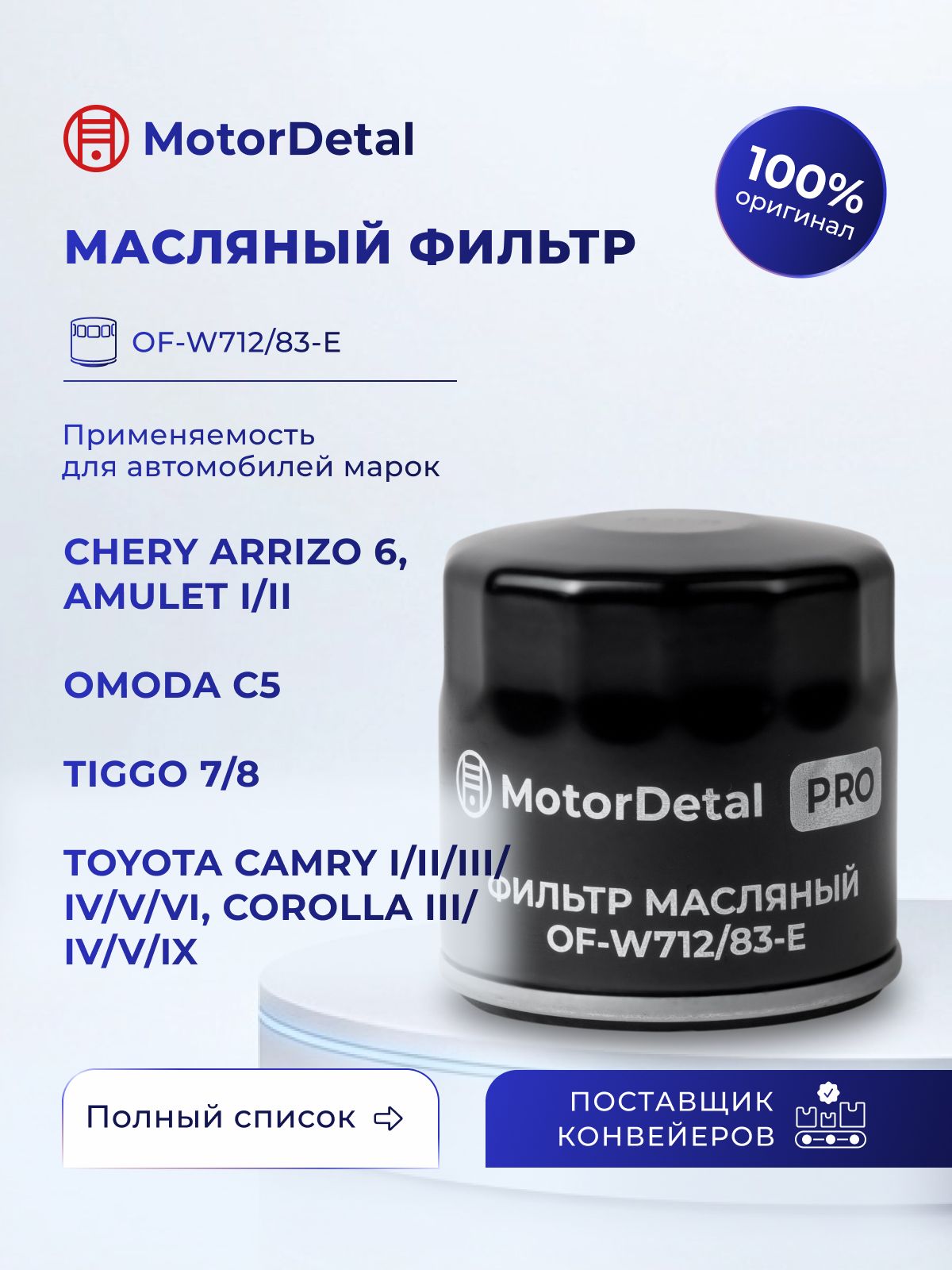 Фильтр масляный (OF-W712/83-E) МД (Эксперт)