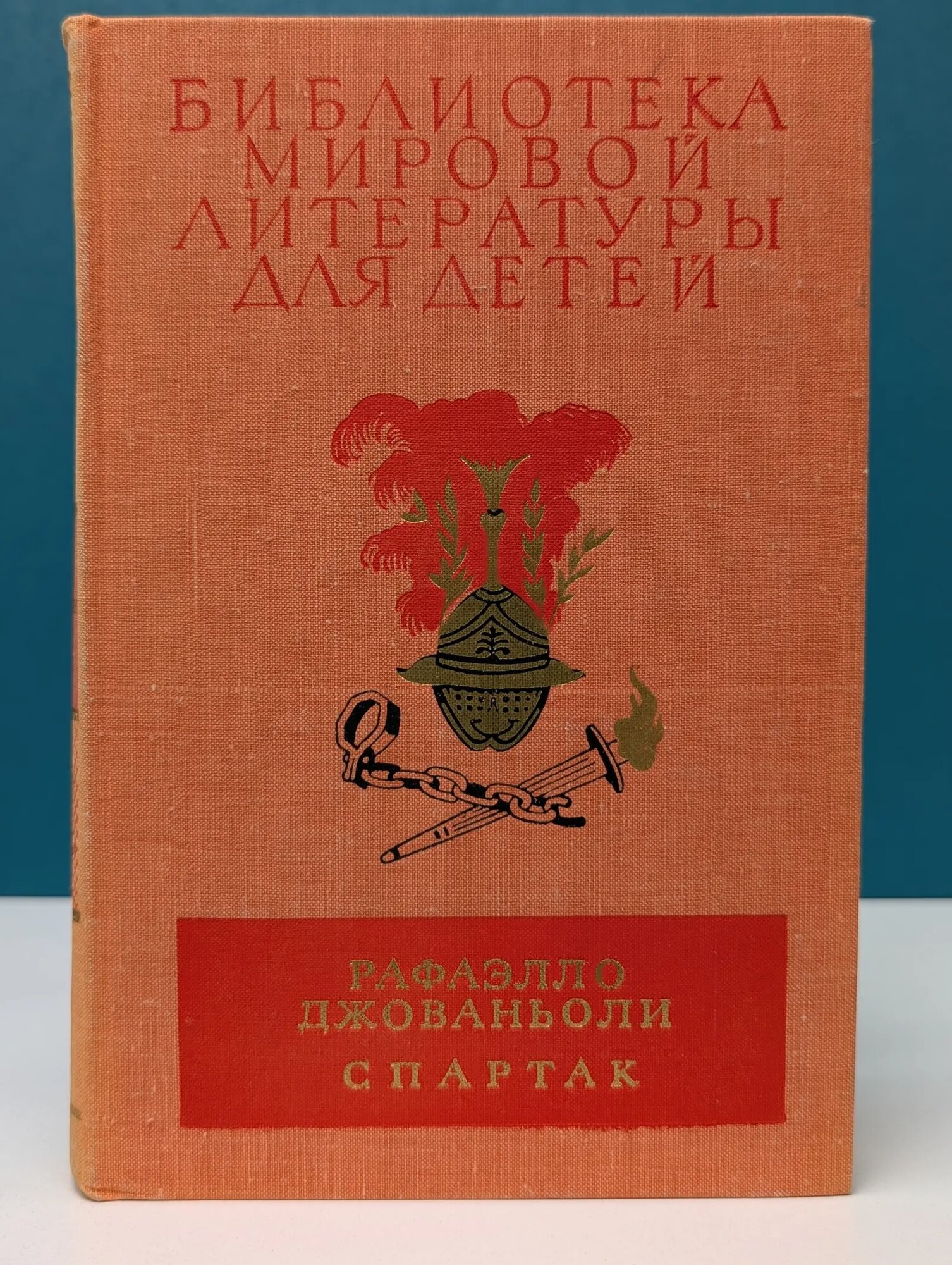 Библиотека мировой литературы для детей. Спартак Джованьоли Рафаэлло 1976