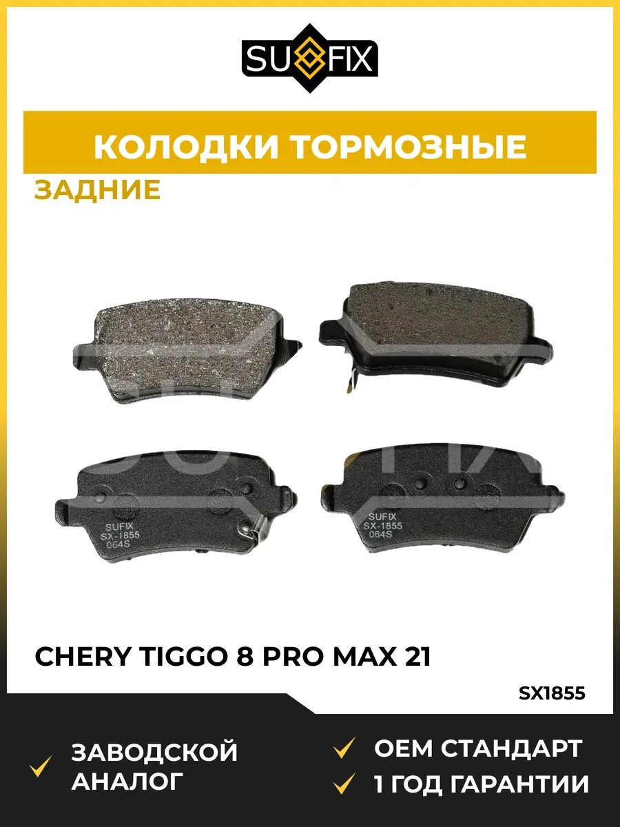 Колодки тормозные задние SUFIX SX1855 Чери Тигго 8 Pro Max 21 Chery Tiggo 8 Pro Max 21 2021