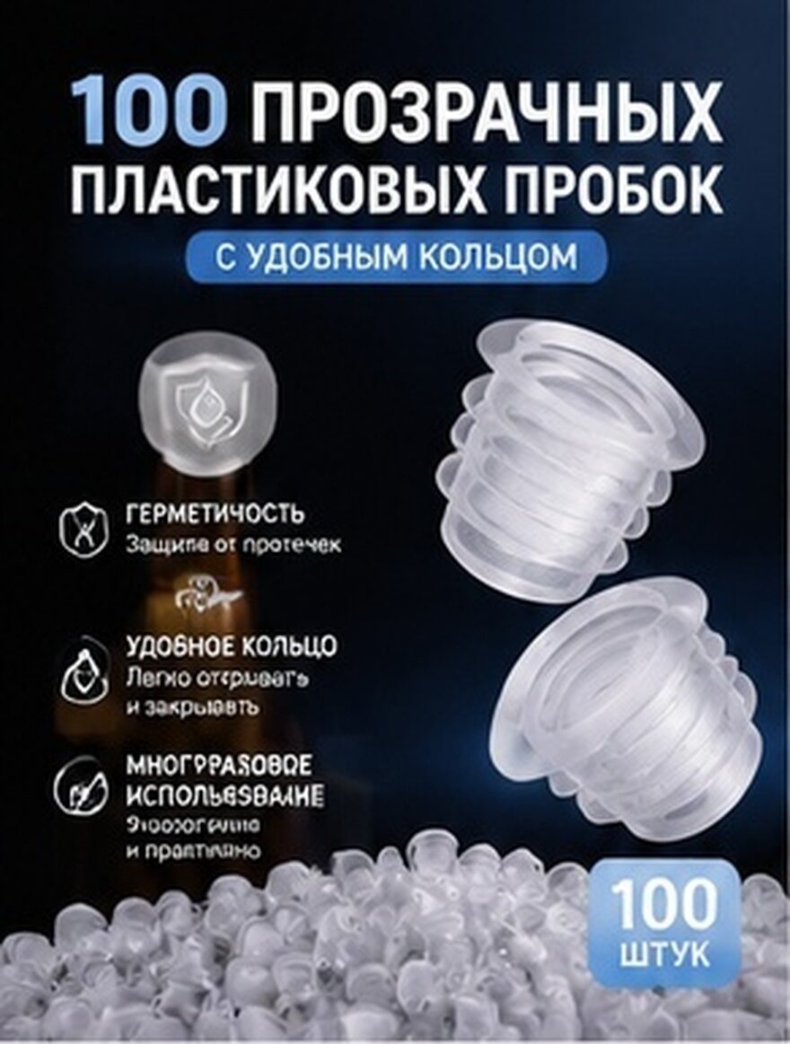 Прозрачные пластиковые бутылочные пробки с кольцом для вытягивания для дома, 100 шт