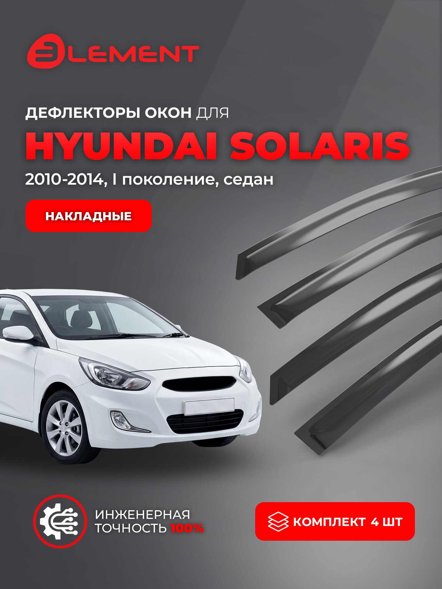 Дефлекторы окон для HYUNDAI Solaris 2010-2014 (I) седан ELEMENT 4 шт. / Хендай Солярис