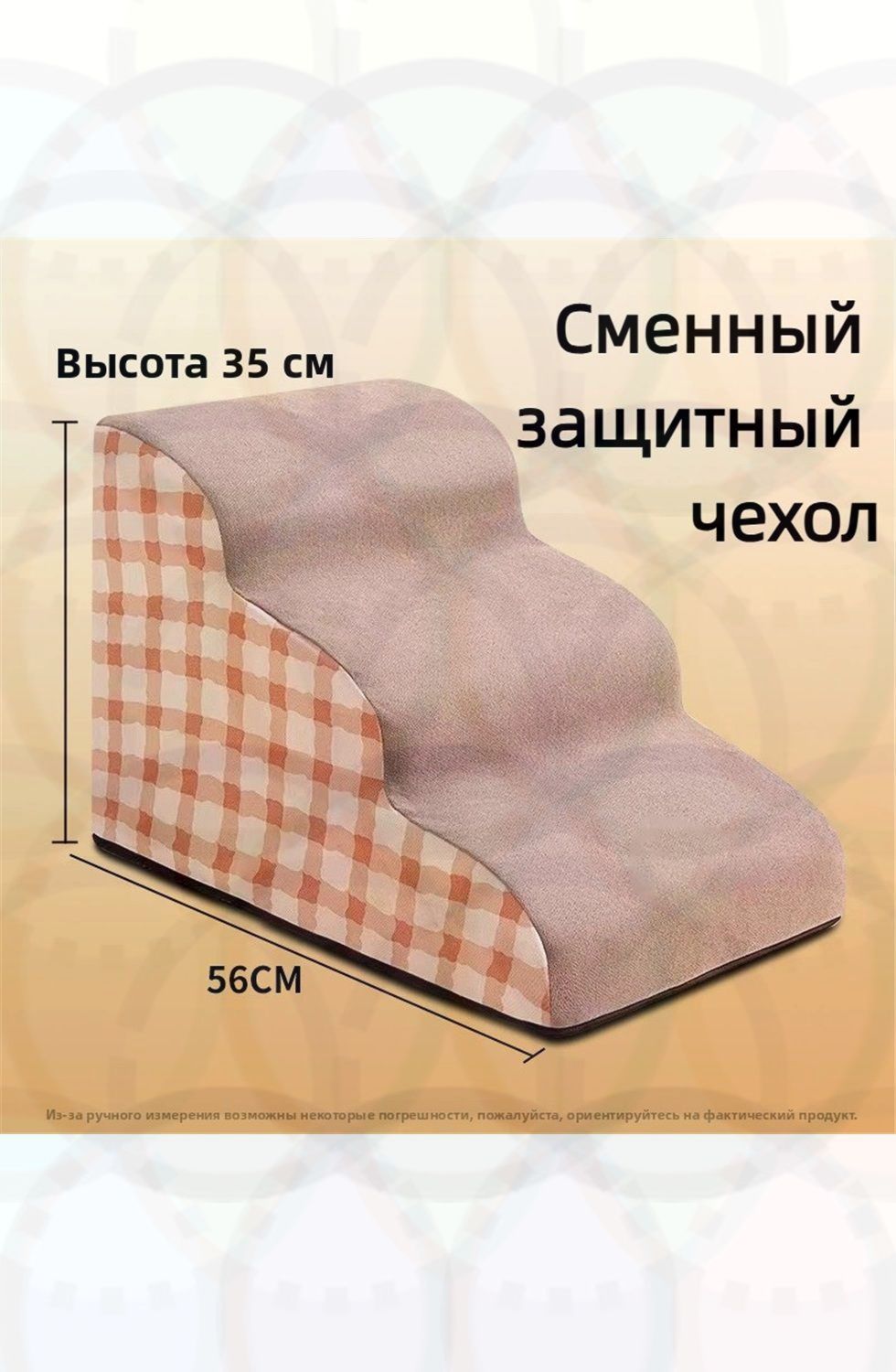 Лестница для собак прикроватная Сменный защитный чехол