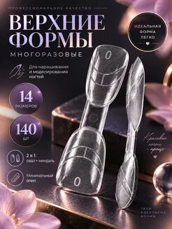Верхние формы для наращивания матовые Двойные миндаль-овал