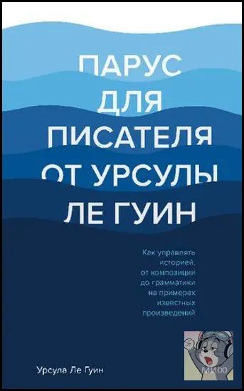 Парус для писателя от Урсулы Ле Гуин. Как управлять историей: от композиции до грамматики на примерах известных произведений