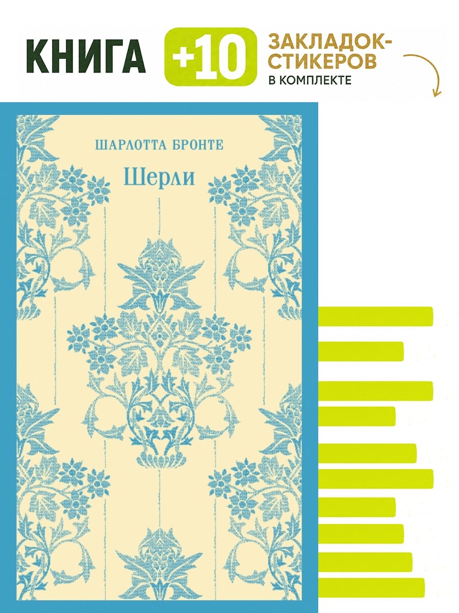 Шерли. Комплект: книга + 10 закладок-стикеров