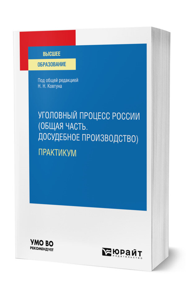 Уголовный процесс России (Общая часть. Досудебное производство). Практикум