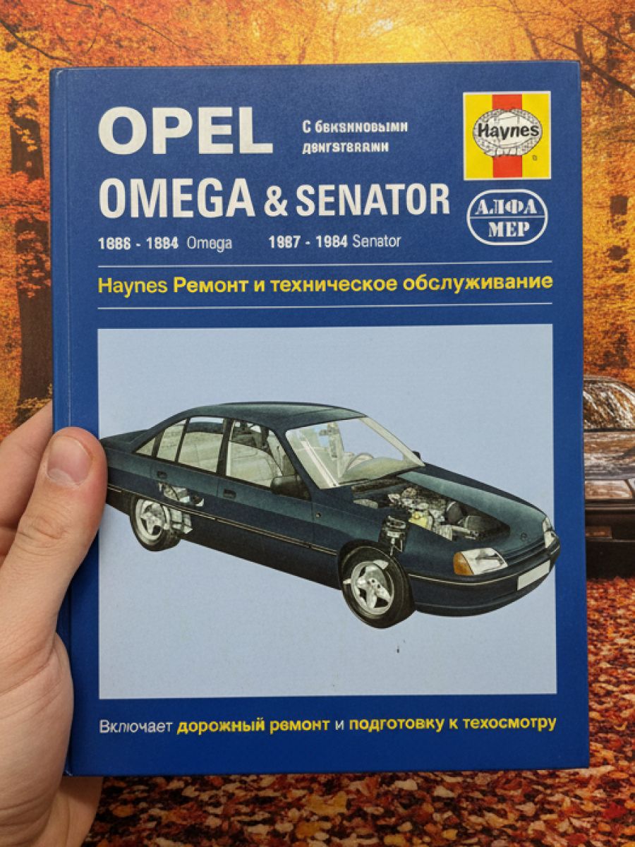 Книга Opel Omega, Senator, руководство по ремонту Опель Омега, Сенатор