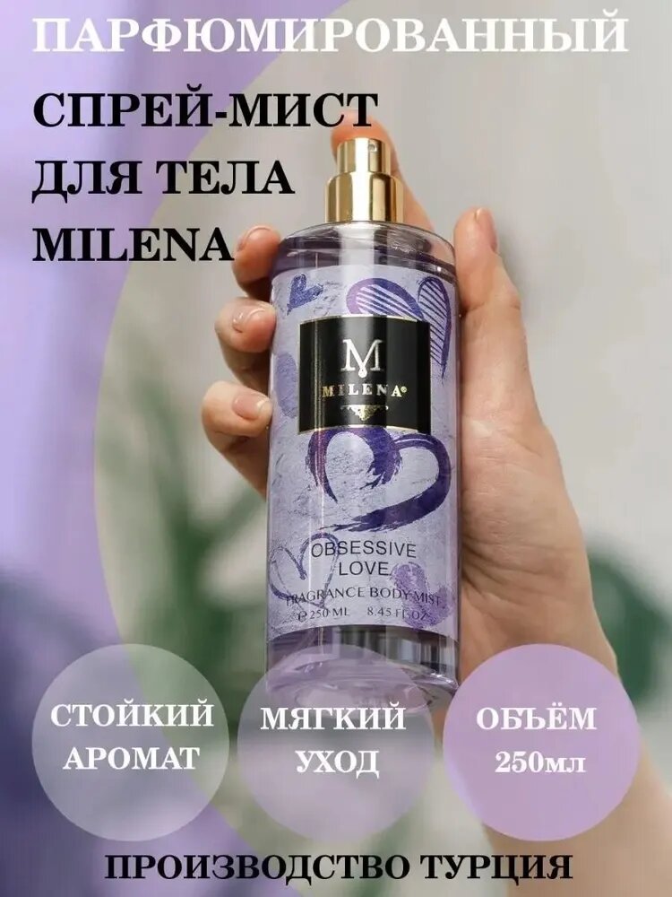 MILENA Мист для тела парфюмированный "OBSESSIVE LOVE", спрей для тела и волос ухаживающий, парфюмерная вода, 250мл