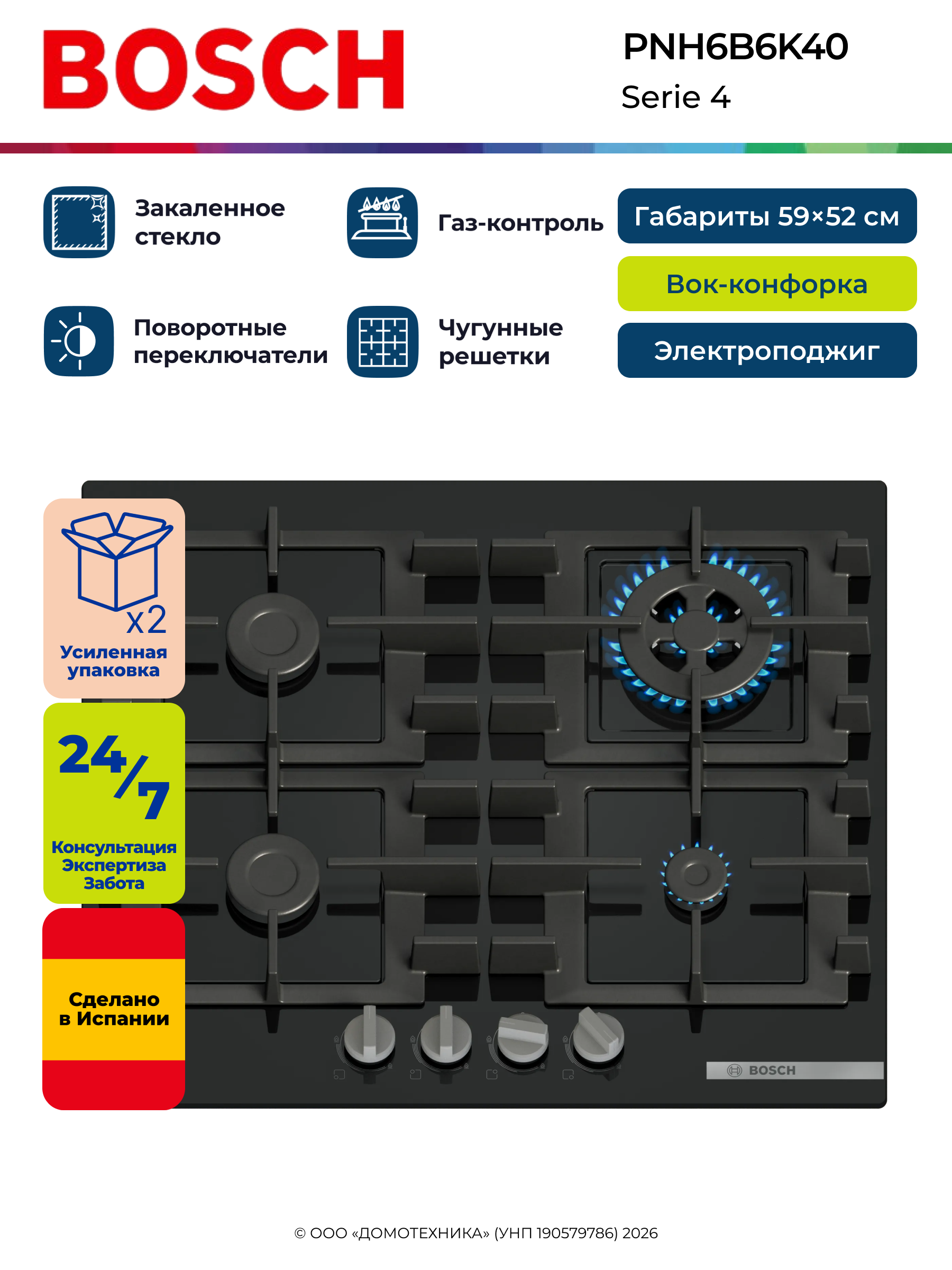 Варочная панель газовая BOSCH PNH6B6K40, Serie 4, 4 конфорки, Wok-конфорка, Газ-контроль/Электроподжиг, Чугунные решетки