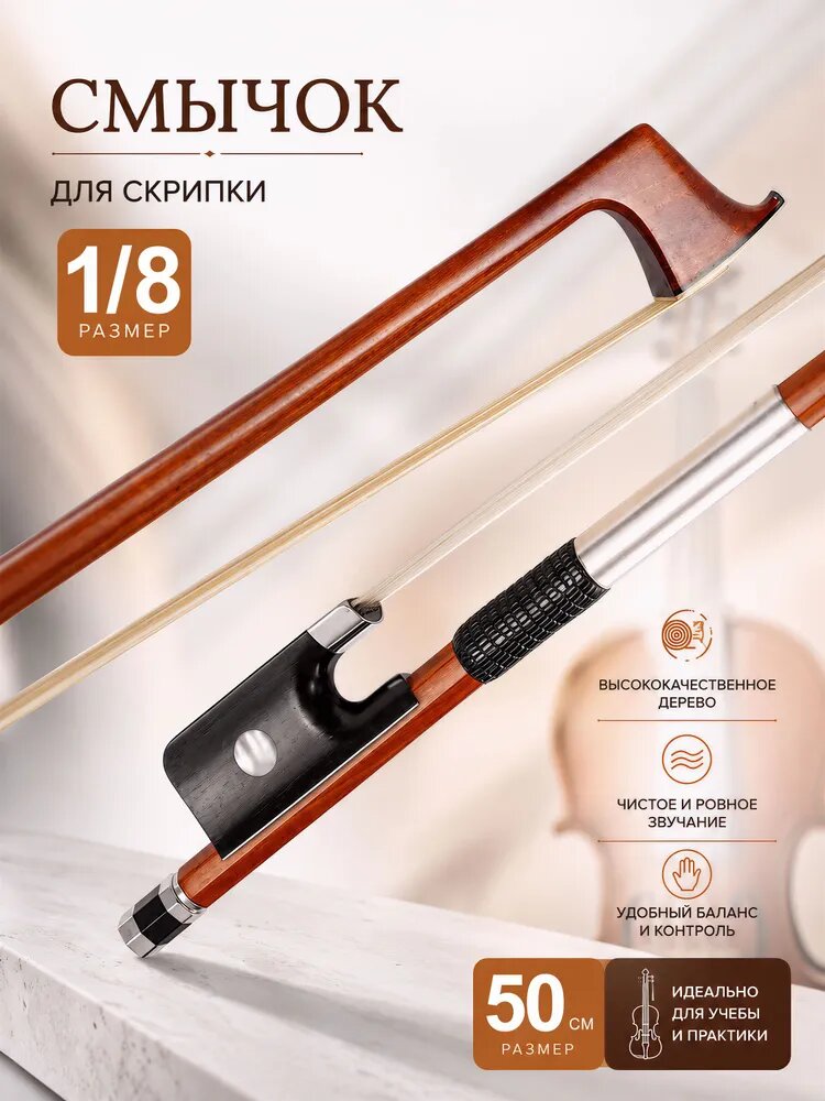 Скрипичный смычок 1/10 1/16 из бразильского дерева с натуральным конским волосом