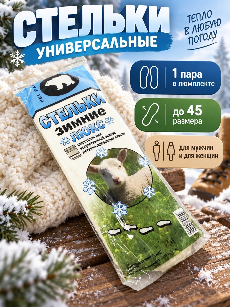 Стельки зимние меховые Барашек зимние универсалный размер 35-45