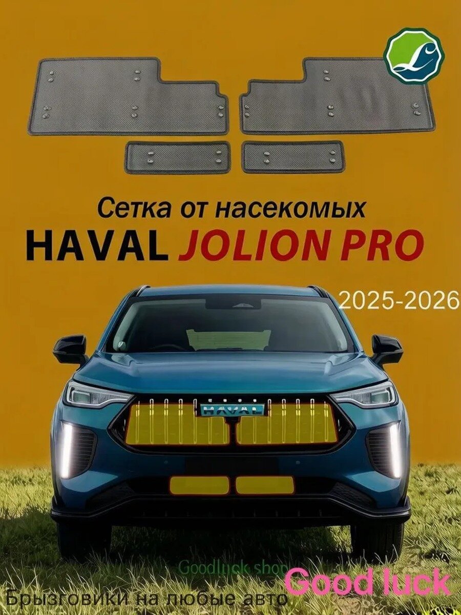 Защитная сетка радиатора 2025-2026 Haval Jolion Pro, Хавейл Джолион Про Защита Аксессуары