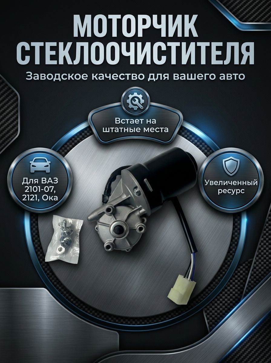 Моторедуктор (моторчик) совместим с а/м ВАЗ 2101-2107,2121,1111(Ока)