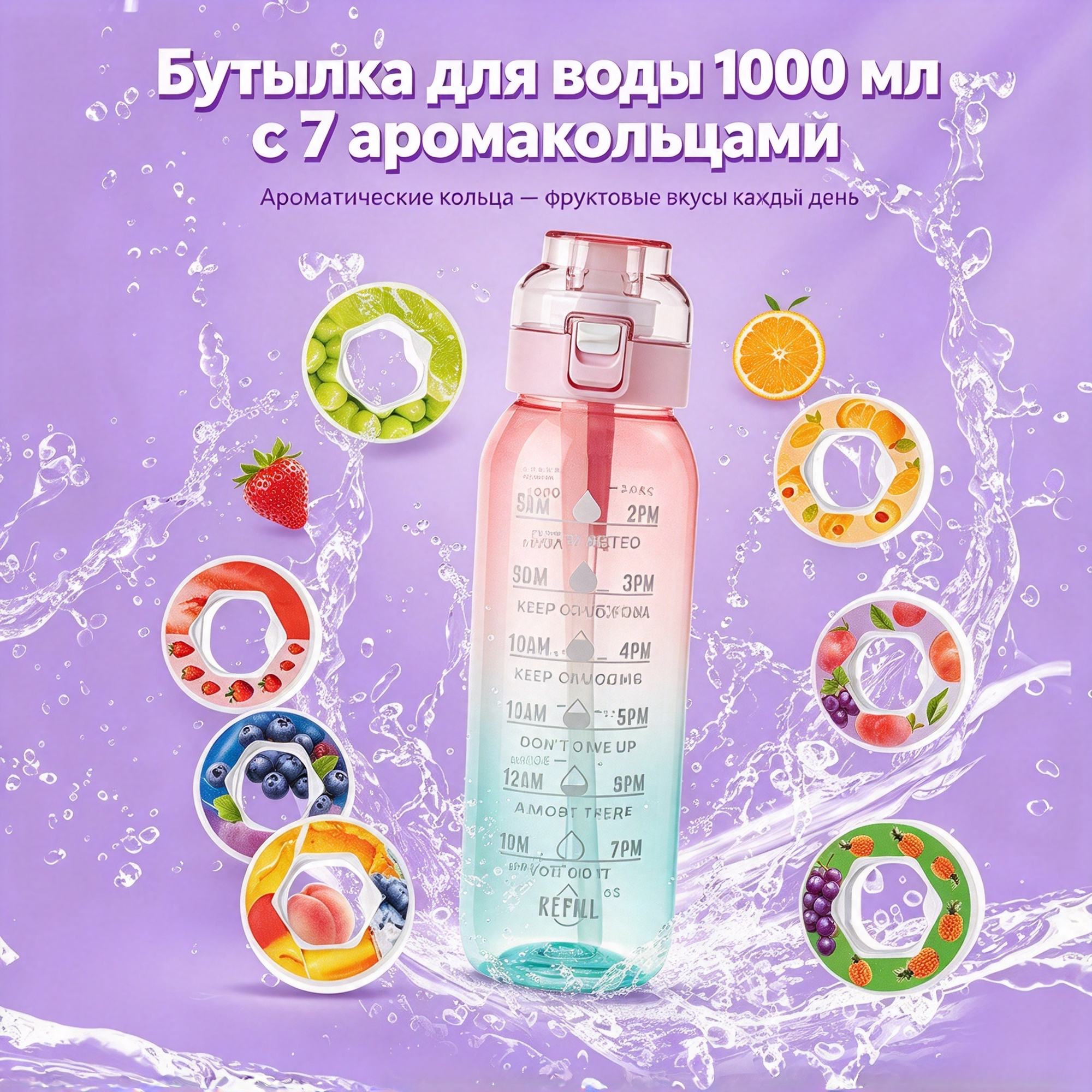 Спортивная бутылка 1000 мл с 7 аромакольцами, ароматная водяная бутылка