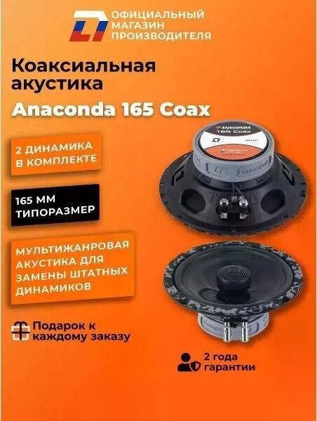 Автомобильные колонки DL Audio Anaconda 165 Coax