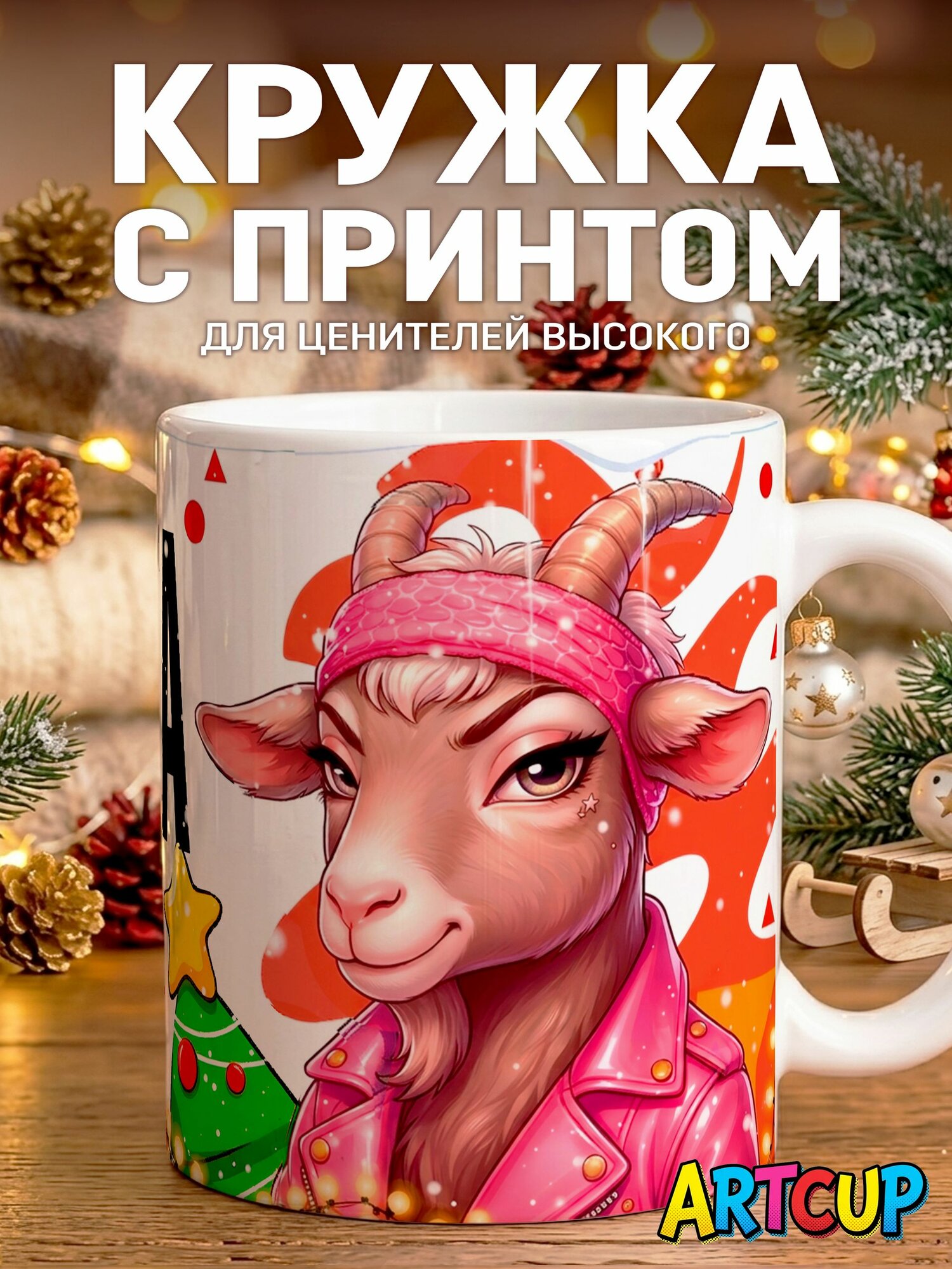 Кружка Его Любимая Алина 330 мл