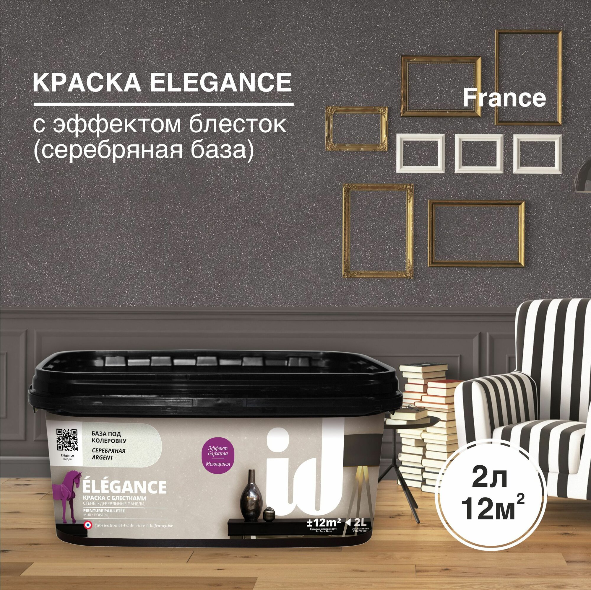 Краска для стен декоративная ID Elegance (серебряная база) 2л декоративная штукатурка сделано во Франции