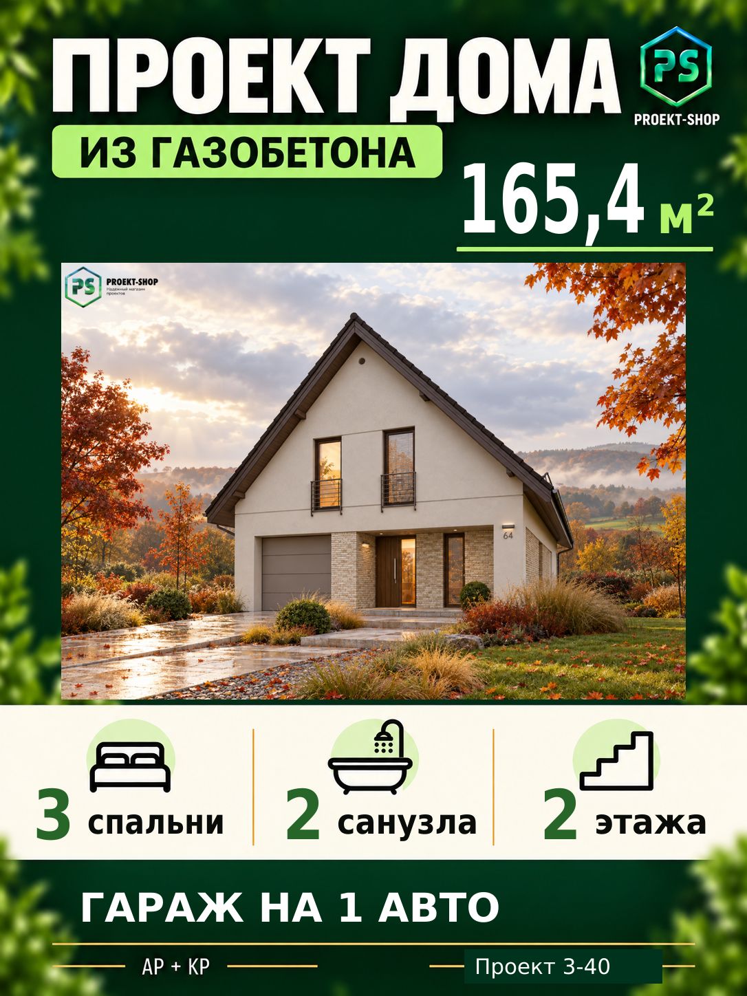 Проект дома из газобетона 165,4 м2, 3 спальни, с мансардой, с гаражом
