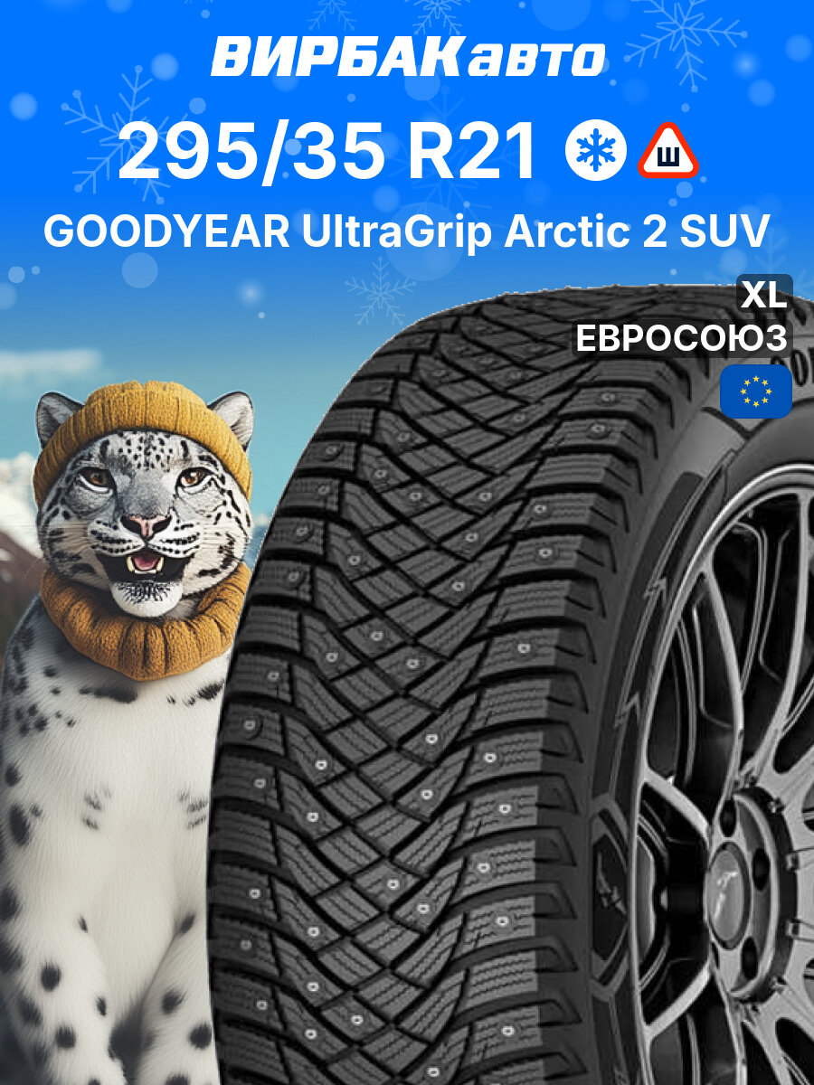 Зимние шины GOODYEAR UltraGrip Arctic 2 SUV 295/35 R21 107T XL, зимняя автомобильная резина