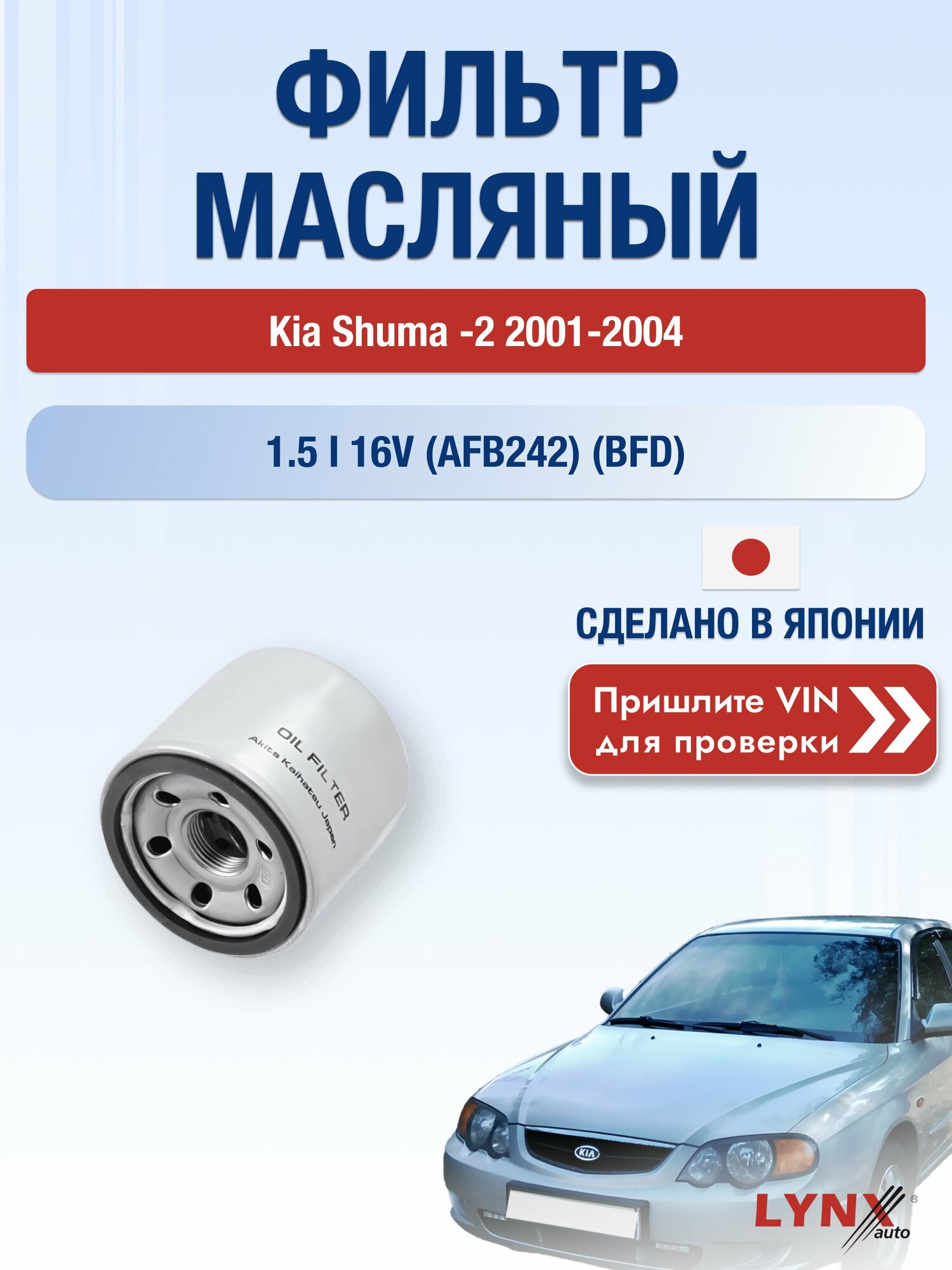 Масляный фильтр для Kia Shuma (2) 2001-2004 г. Двигатель 1.5 i 16V (AFB242) (BFD) Киа Шума LС-1237 LYNXauto