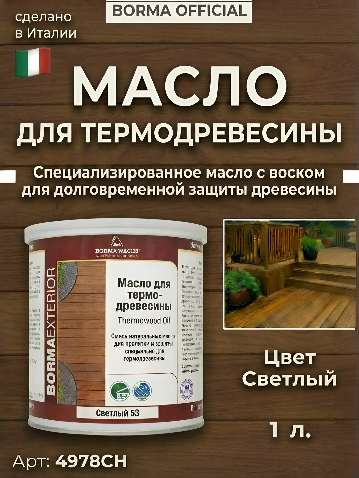 BORMA WACHS Масло для термодревесины цв.53 Светлый,1л.
