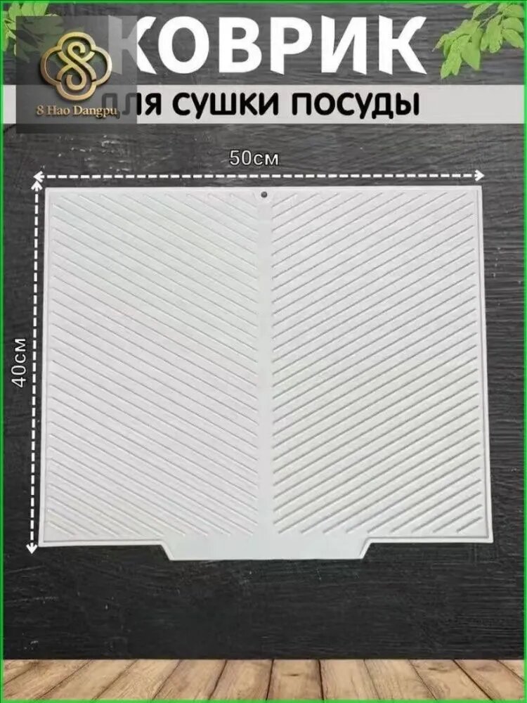 Коврик для сушки посуды 40 см x 50 см 1 шт силикон светло-бежевый