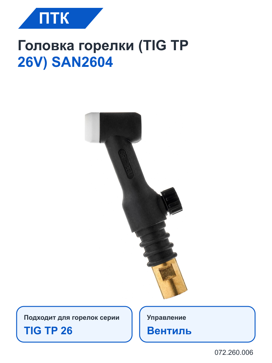 Головка ПТК горелки (TIG TP 26V) SAN2604