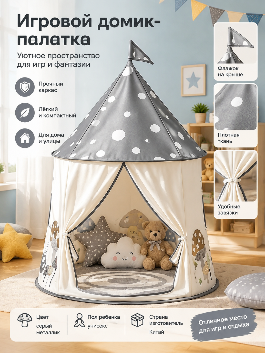Игровой домик-палатка для детей в форме гриба, серый металлик