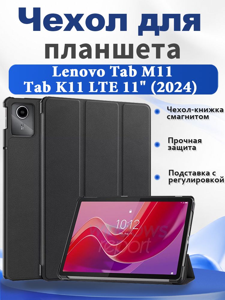Чехол для планшета Lenovo Tab M11/Tab K11 LTE 11" 2024 (TB-330FU/TB-330XU) , чехол-книжка с магнитом, подставка, авто сон/пробуждение