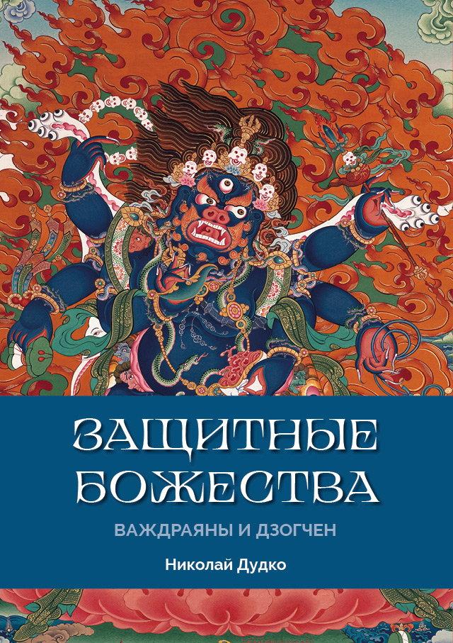Защитные божества Ваджраяны и Дзогчен