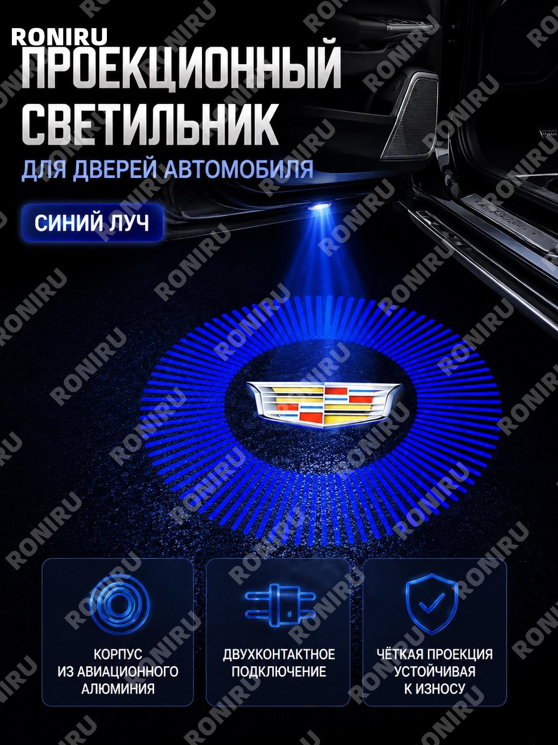 Проекционный приветственный светильник для двери Cadillac, двойной разъем, синий луч, авиационный алюминий для авто