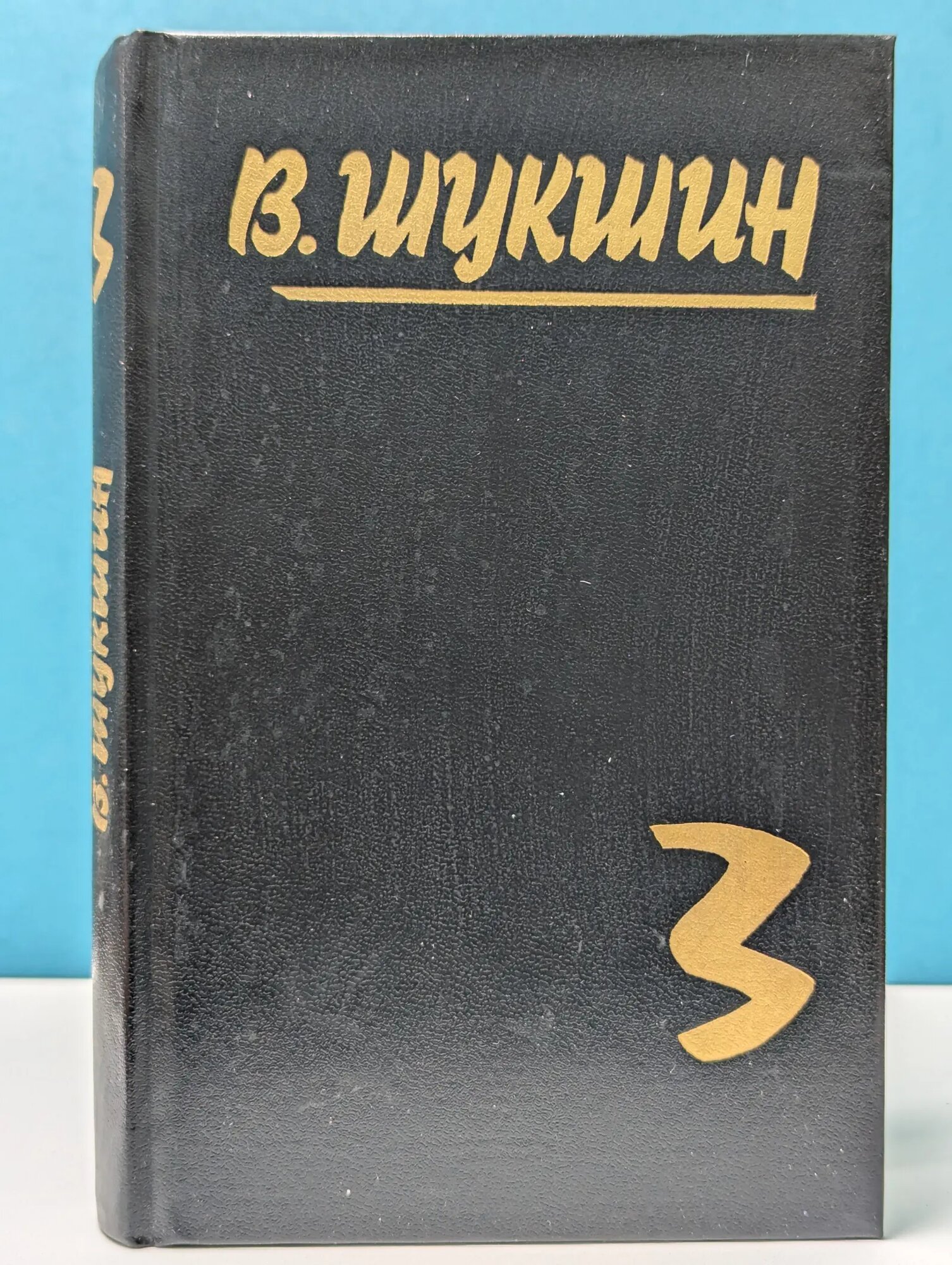 В. Шукшин. Собрание сочинений в 5 томах. Том 3 Шукшин Василий Макарович 1992