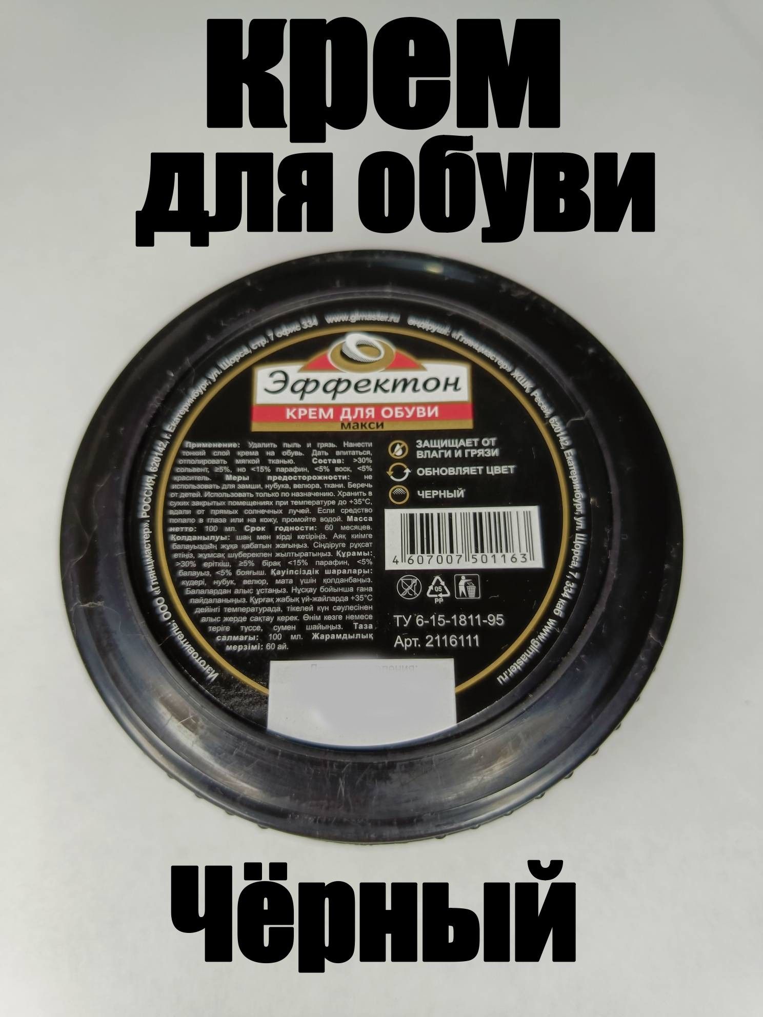 Крем для обуви Эффектон "макси", черный, 100 мл