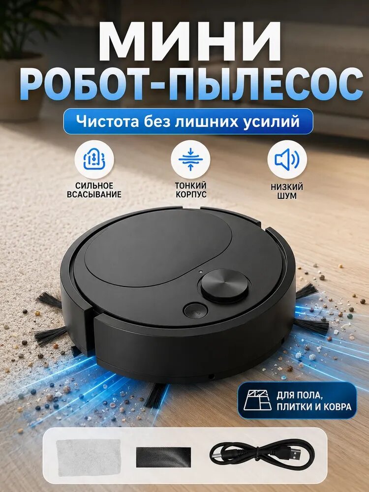 Робот-пылесос GUOE черный, мини-робот с мощным всасыванием и уборкой