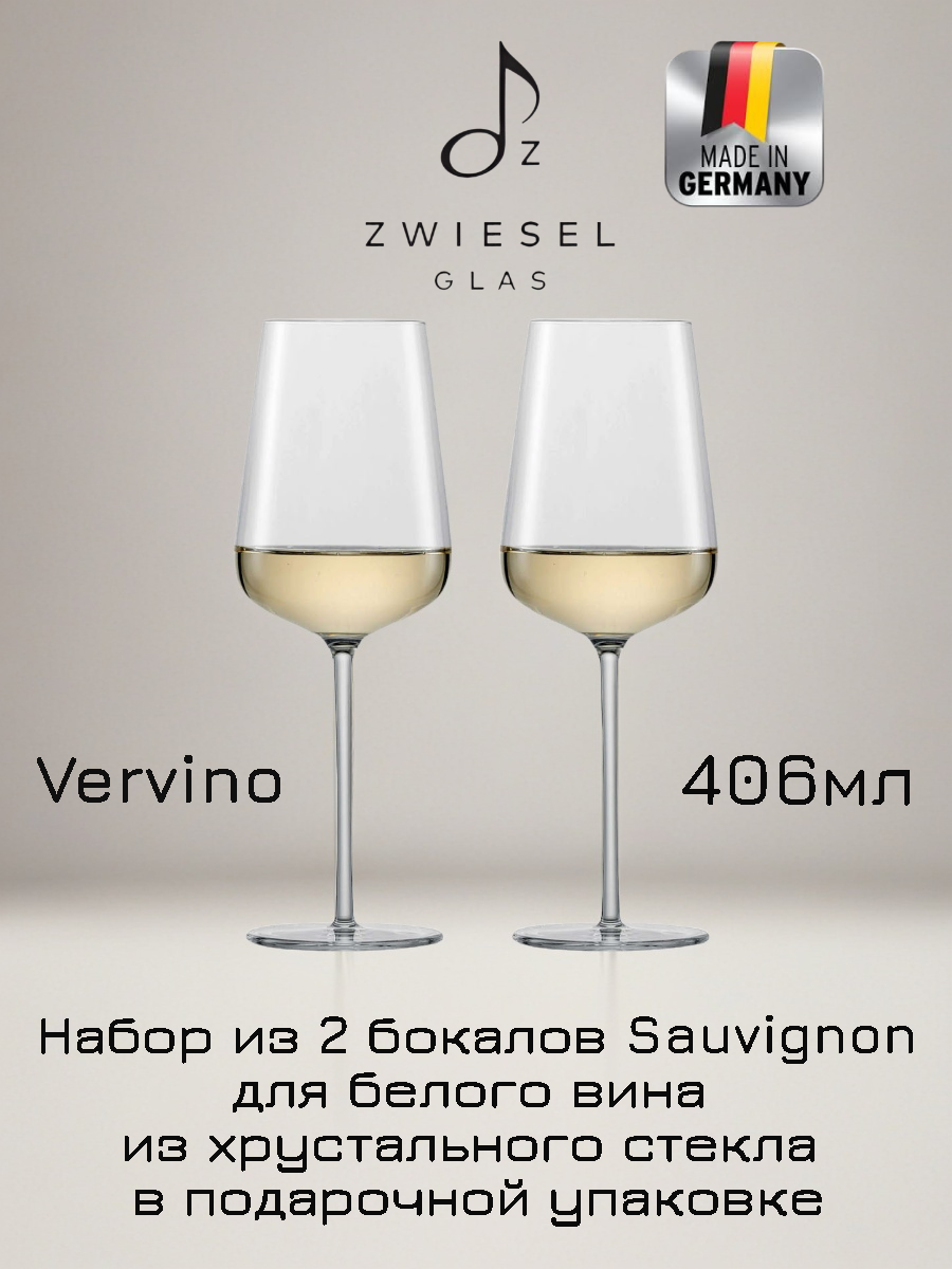 Набор бокалов для белого вина 2шт, Zwiesel Glas Vervino, 406 мл, хрустальное стекло, Германия