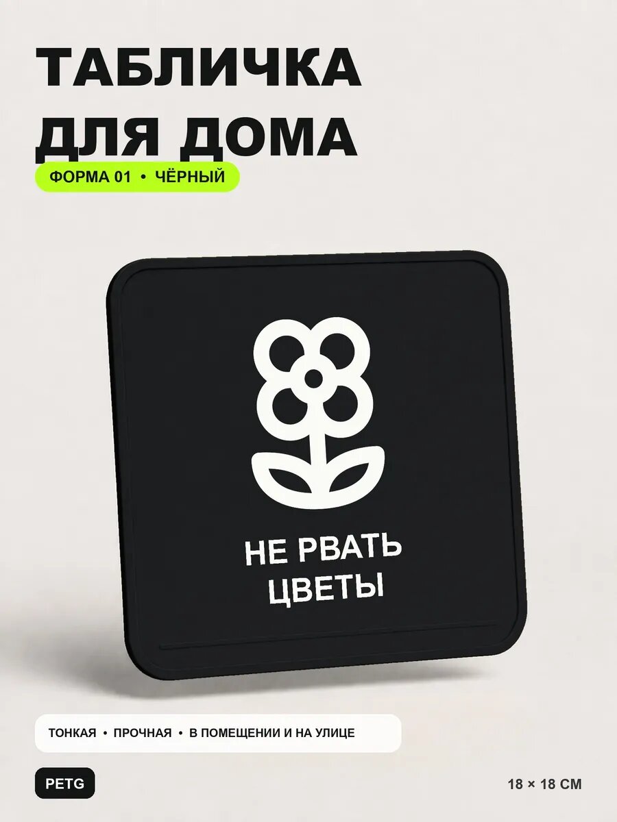 Табличка для дома «Не рвать цветы» 18×18 см, черная, PETG, на двустороннем скотче