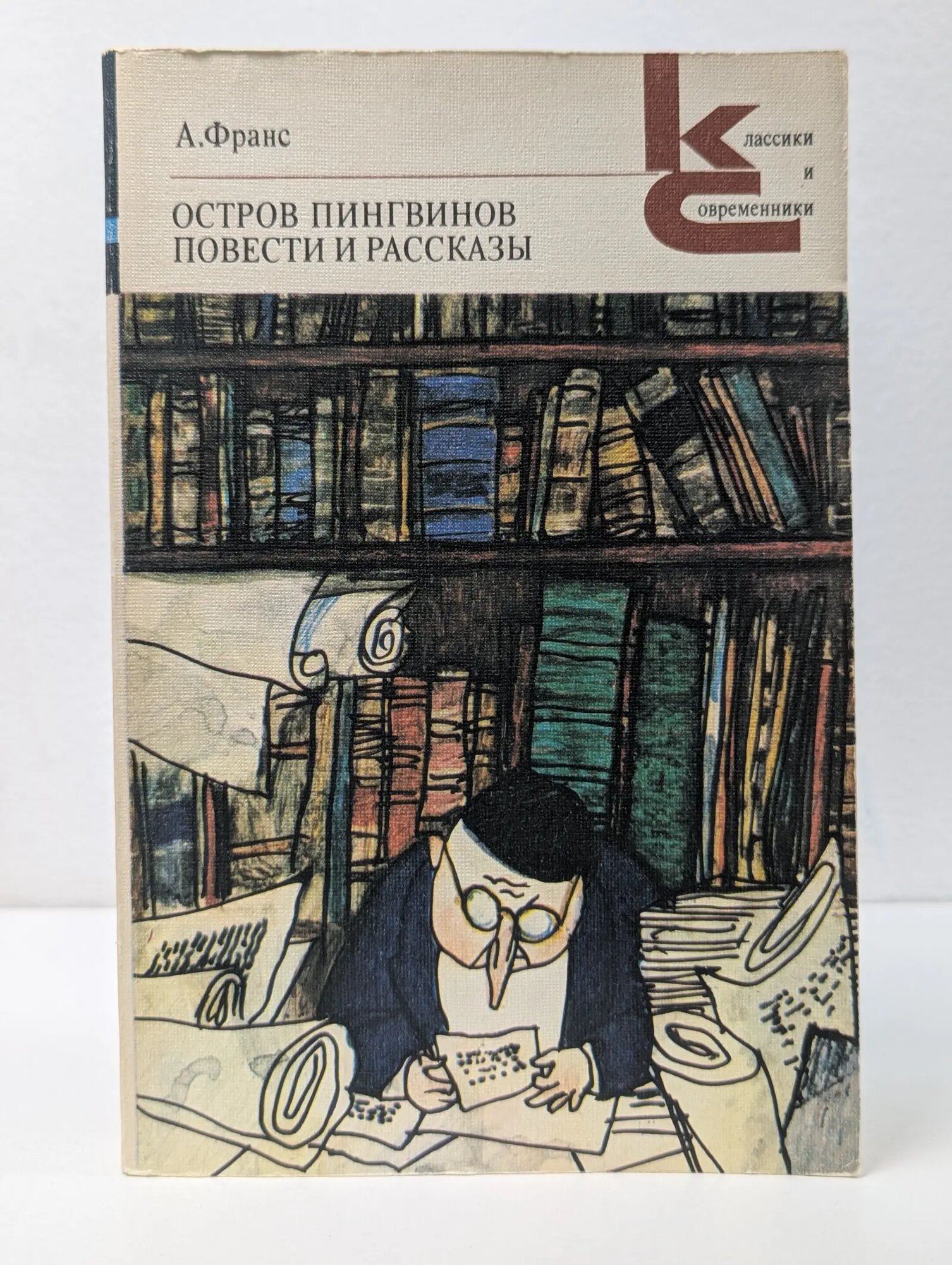 Классики и современники. Остров пингвинов. Повести и рассказы Франс Анатоль 1985