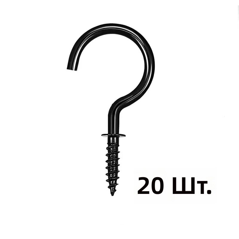 Металлические крючки чашечные с резьбой для стен и потолка, черные, набор 20 шт, традиционный стиль с окрашенной поверхностью, для подвешивания растений, ремесленных изделий, корзин и декоративных элементов внутри и снаружи помещений