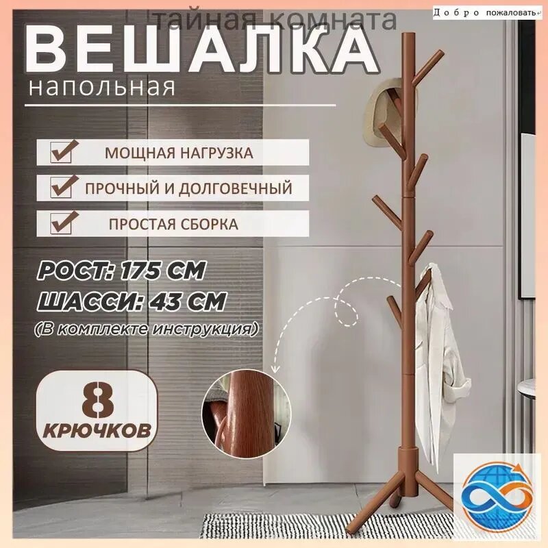 Вешалка напольная 172х46х46 см массив сосны темно-коричневый