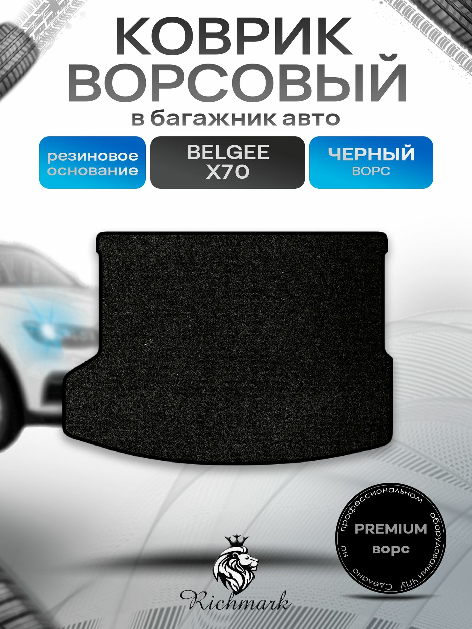 Коврик в багажник ворсовый на резиновой основе премиум для авто Belgee X70 2024-2026 / Белджи Х70 Черный ворс. Ричмарк