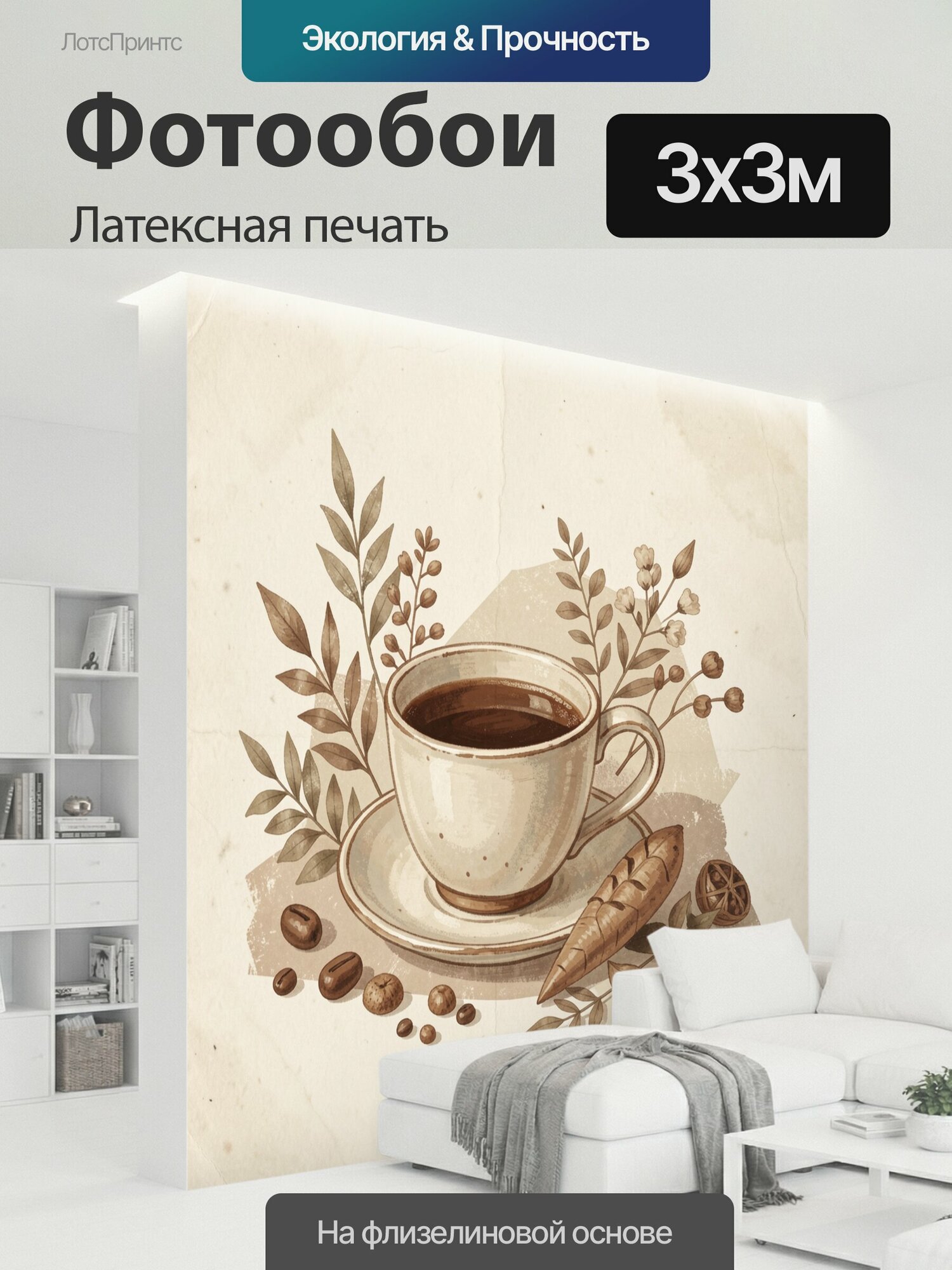Фотообои моющиеся ударопрочные "Чашка кофе с выпечкой и ветвями. Керамическая посуда с ароматным напитком, круассаном, кофейными зернами и ягодами." 300x300 см. латексная печать