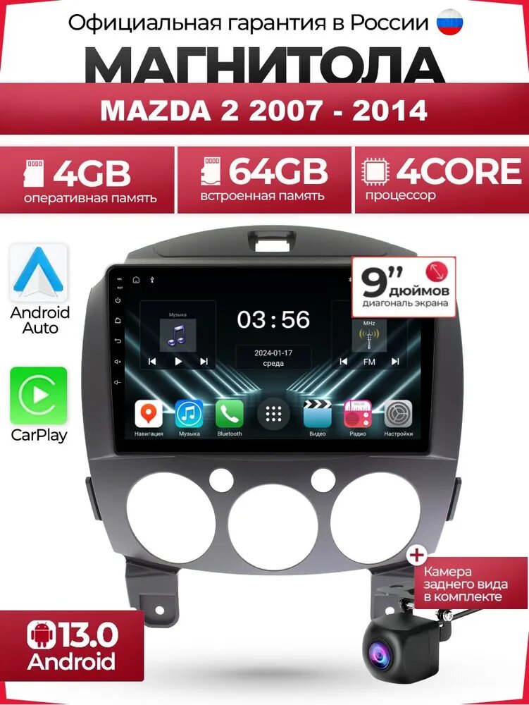 Магнитола Мазда 2 2007-2014 на Android 13.0, Mazda 2, 4/64 ГБ, Carplay, IPS экран in-cell, Кулер, камера, W-Fi BT , CX1200M (S4f) - 9 дюймов