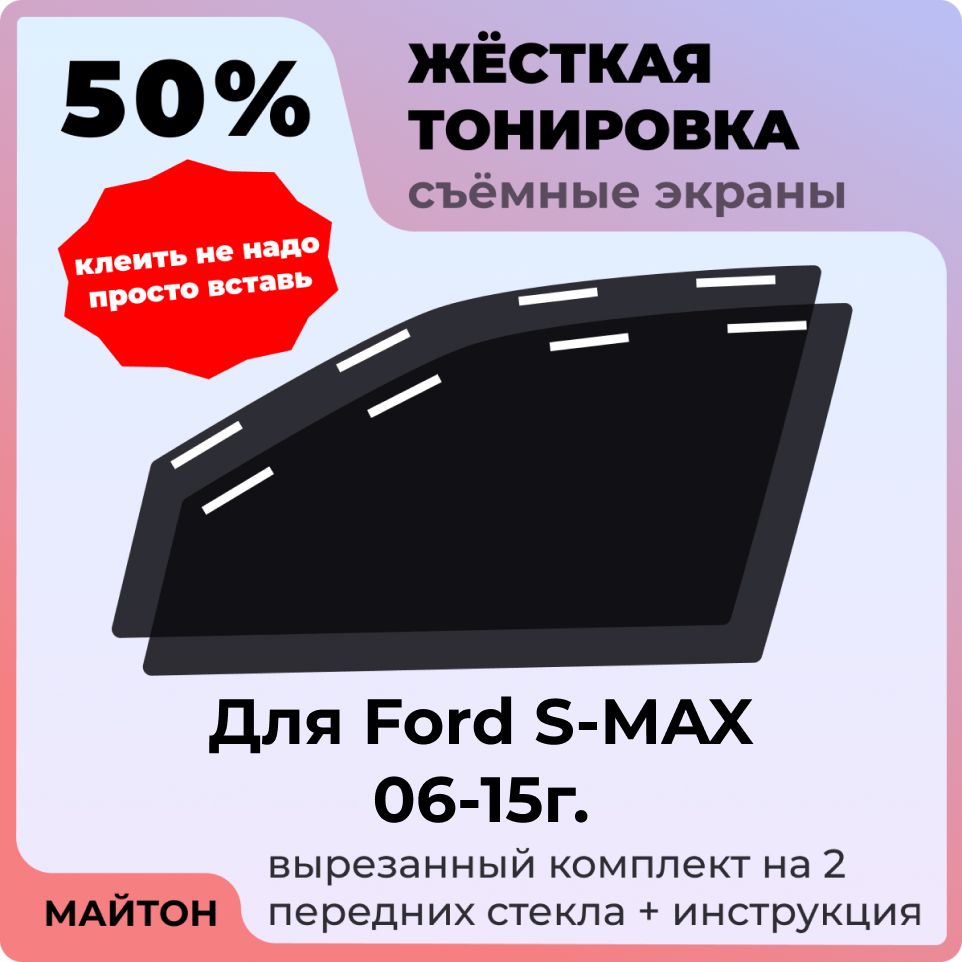 Жёсткая съемная тонировка 50%, Защитный экран, Многоразовая тонировка для Ford S-MAX 2006-2015 год, Форд С Макс