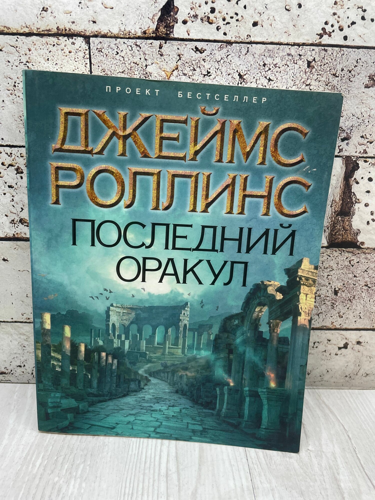 Роллинс Дж. Последний оракул Эксмо Домино 2009г