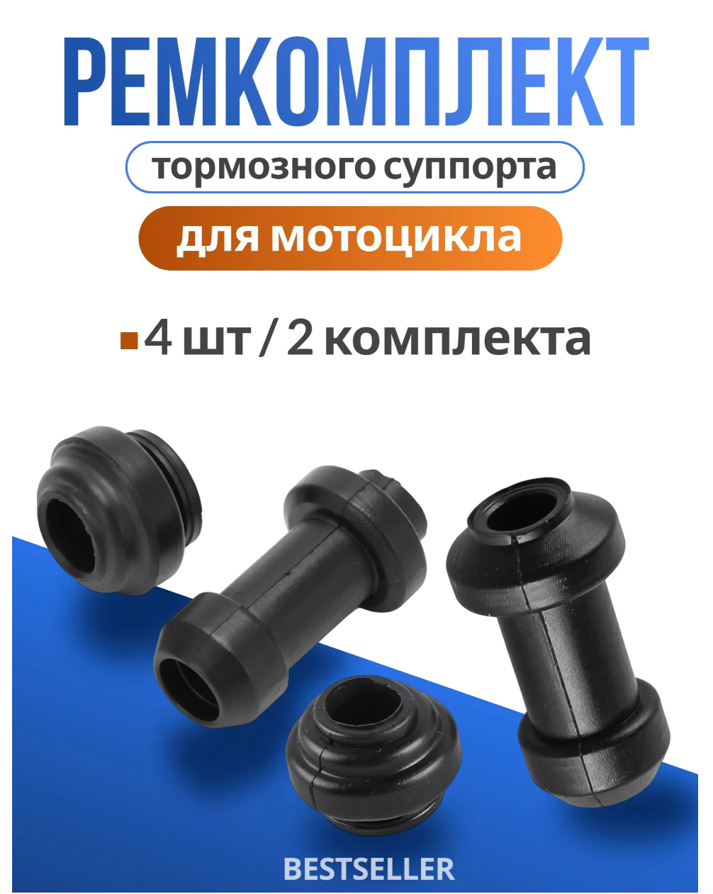 Ремкомплект направляющих тормозного суппорта на мото - 2 комплекта - резинки суппорта