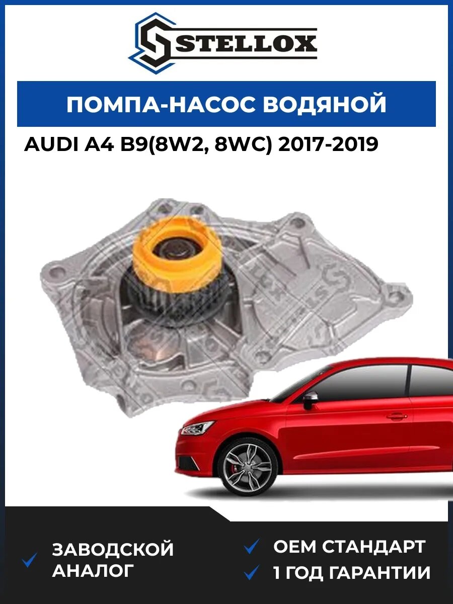 Помпа Stellox 45000461SX Ауди A4 B9 Audi A4 B9 2017-2019