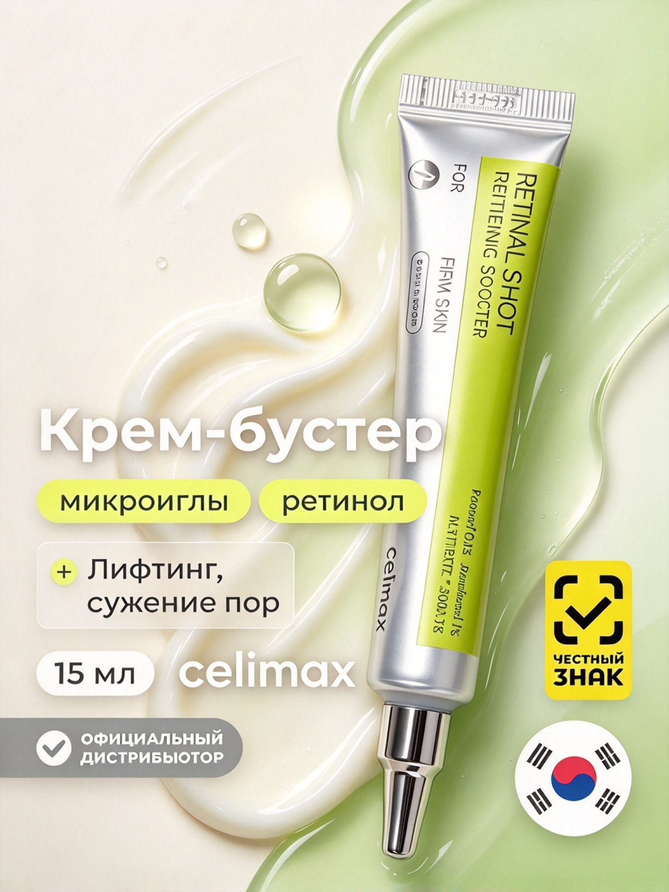 Оригинал Celimax бустер-крем с ретиналем, лифтинг и обновление кожи лица, 15 мл