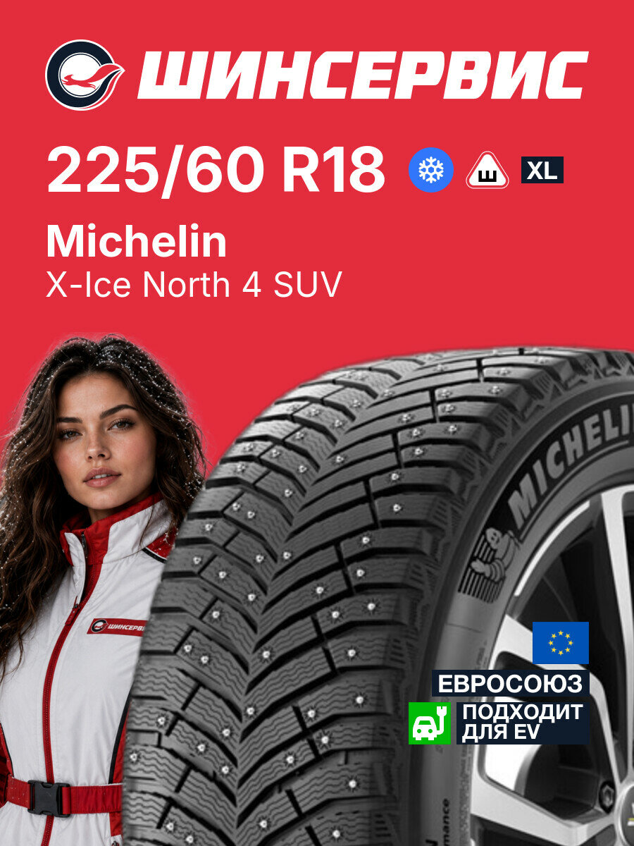 Зимняя шипованная шина Michelin X-Ice North 4 SUV 225/60 R18 104 T, зимняя автомобильная резина