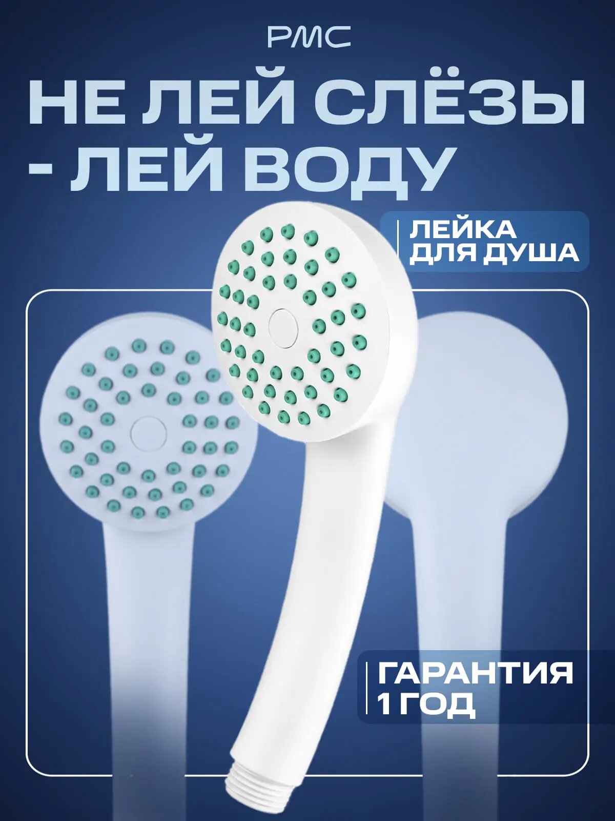 Лейка для душа "РМС" LE01W, ручная, круглая, антиизвестковое покрытие, диаметр 60мм
