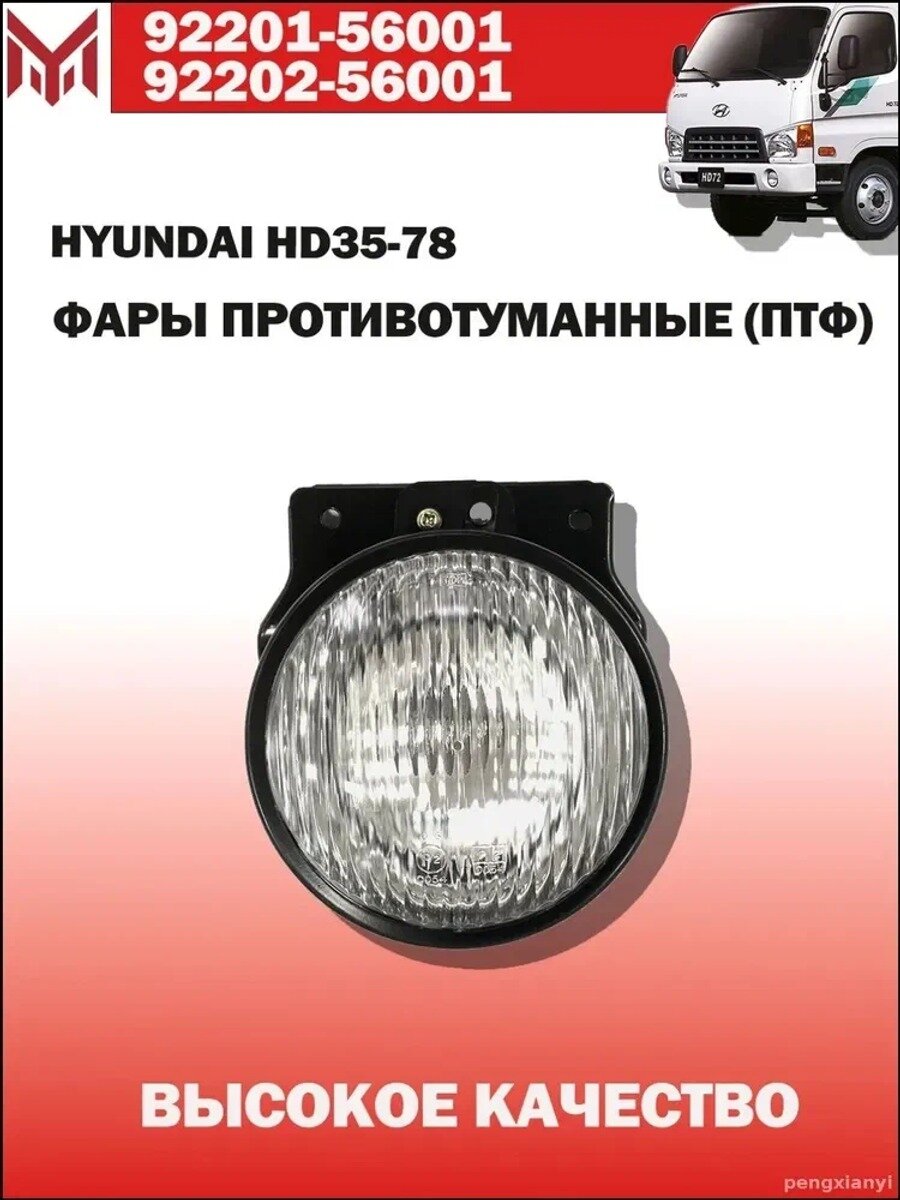 Фары автомобильные, Противотуманная фара, 1 шт, арт. Фара ПТФ туманка Hyundai HD45 HD65 HD72 HD78